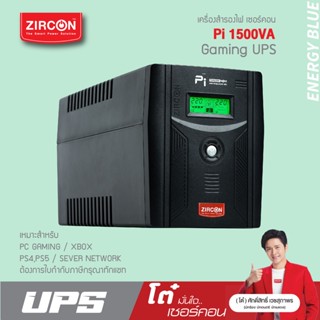 เครื่องสำรองไฟ ZIRCON UPS รุ่น Pi 1500VA/1050W ของแท้ ส่งไว ประกัน 2 ปี มี Hotline 24 ชั่วโมง