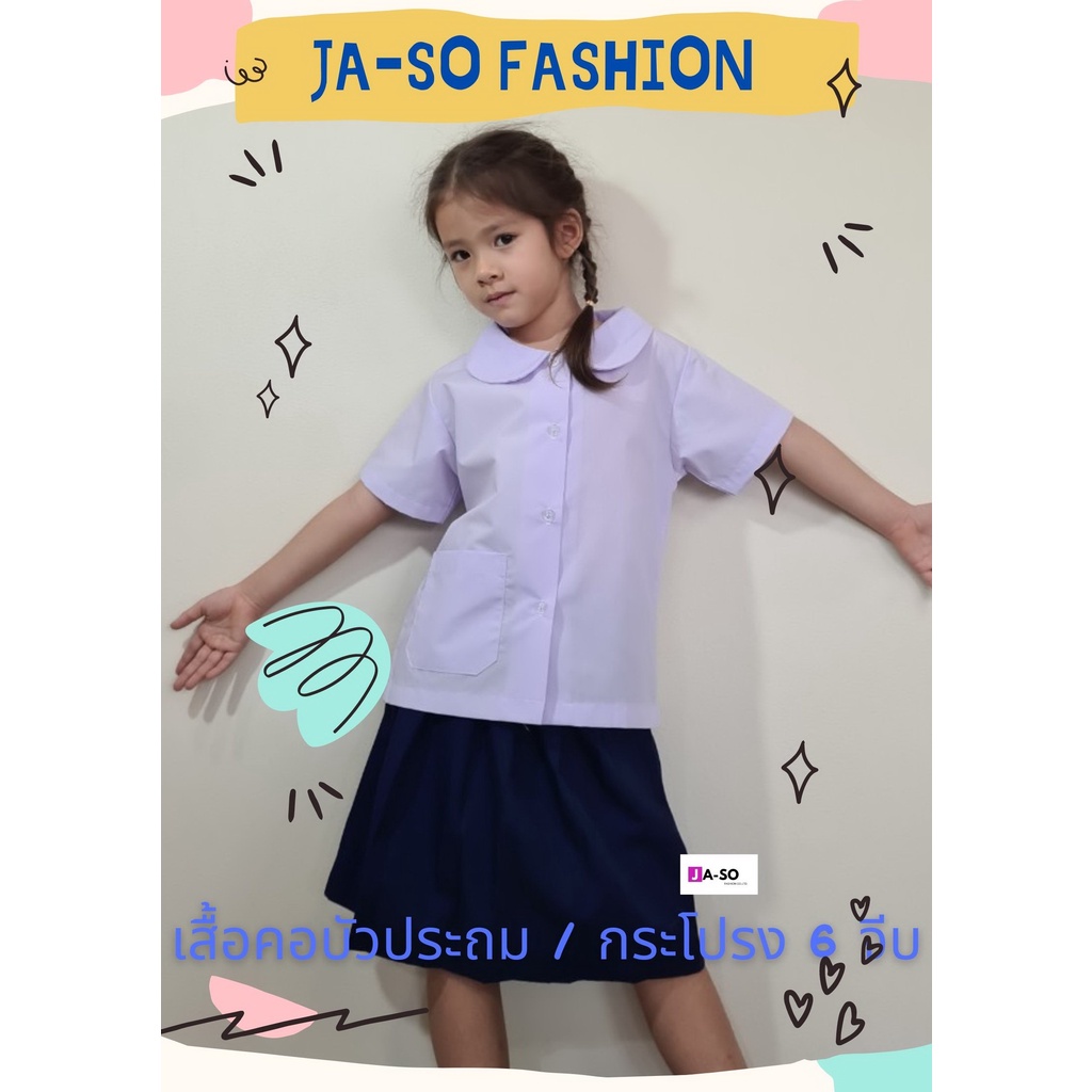 เสื้อนักเรียนประถม เสื้อคอบัว กระดุมผ่าหน้า ทรงสวย ถูกระเบียบ (เสื้ออย่างเดียว)-2569