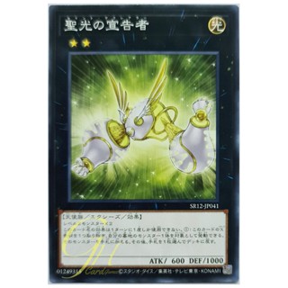 [SR12-JP041] Herald of Pure Light (Common)