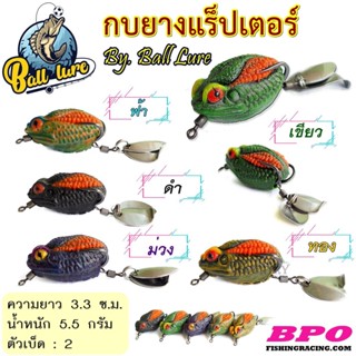 เหยื่อปลอม กบยาง แร็พเตอร์ By Ball Lure - BPO