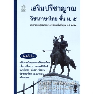 หนังสือ เสริมปรีชาญาณ วิชาภาษาไทย ชั้น ม.๕