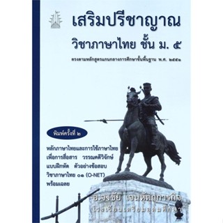 หนังสือ เสริมปรีชาญาณ วิชาภาษาไทย ชั้น ม.๕
