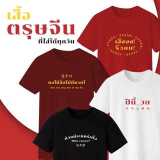 เสื้อตรุษจีน ที่ใส่ได้ทุกวัน