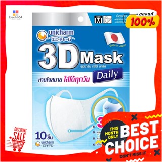 DISPOSABLE หน้ากากอนามัย 3D Unicharm Size M สีขาว แพ็ค 10 ชิ้นDISPOSABLE 3D FACE MASK UNICHARM SIZE M WHITE PACK10