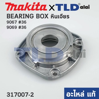 ฝาลูกปืน (แท้) หินเจียร Makita มากีต้า รุ่น 9067, 9069 #36 (317007-2) (อะไหล่แท้ 100%) BEARING BOX