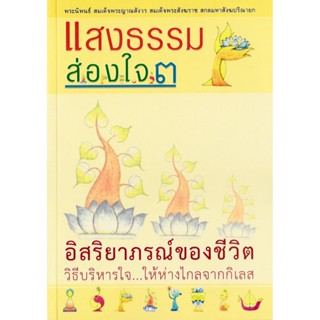 หนังสือ แสงธรรมส่องใจ ๓ อิสริยาภรณ์ของชีวิต