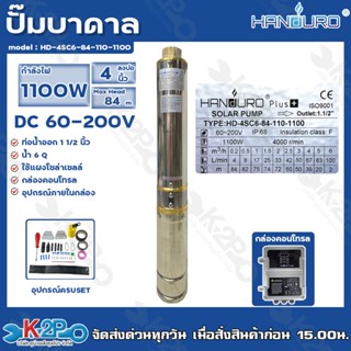 HANDURO ปั๊มบาดาลโซล่าเซลล์ 1100W ลงบ่อ 4 นิ้ว ปริมาณน้ำ 6Q Max Head 84 เมตร ท่อน้ำออก 1.1/2 นิ้ว ปั๊มบาดาล DC HANDURO