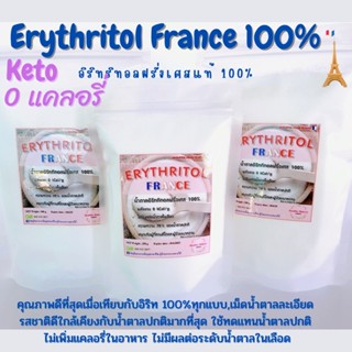 💕Keto💕Erythritol France อิริทริทอลฝรั่งเศสเกรดพรีเมียมนำเข้าจากประเทศฝรั่งเศสแท้ 100%