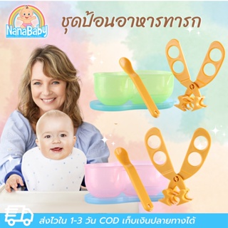 ที่บดอาหารเด็ก ถ้วยอาหารเด็ก (มีฝาปิด+ช้อนเด็ก+กรรไกรบดหยาบ)(6 m+) BPA-Free