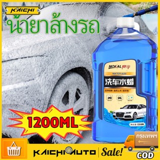 1200mL น้ำยาล้างรถ โฟมล้างรถ แชมพูล้างรถ โฟมล้างรถไม่ต้องถู แชมพูล้างรถ โฟม ขจัดคราบ+เคลือบสี โฟมล้างรถยนต์