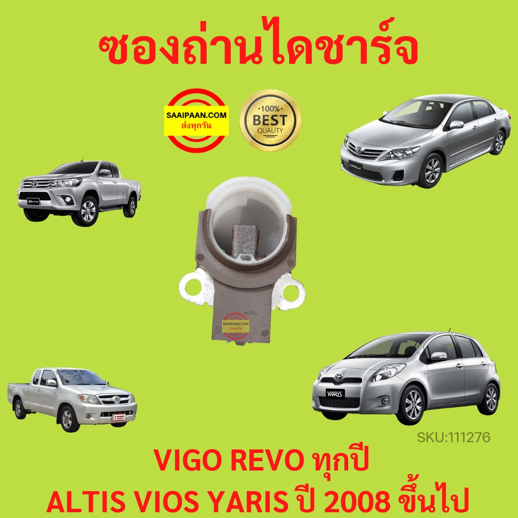 ซองถ่านไดชาร์จ+ถ่าน TOYOTA Vigo,Commuter,Vios,Yaris ไดร์ND ฝาดำ วีโก้ วีออส คอมมิวเตอร์