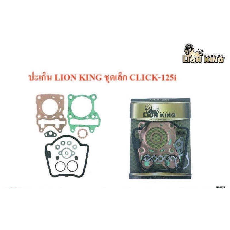 ปะเก็นชุดเล็กLionKingรุ่นH.CLICK125.i