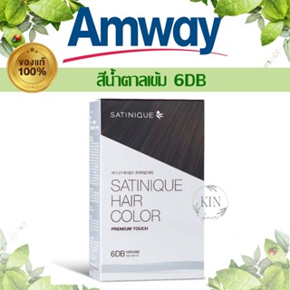 ซาทินิค แฮร์ คัลเลอร์ พรีเมียม ทัช - สี ดาร์ค บราวน์ (สีน้ำตาลเข้ม 6DB)