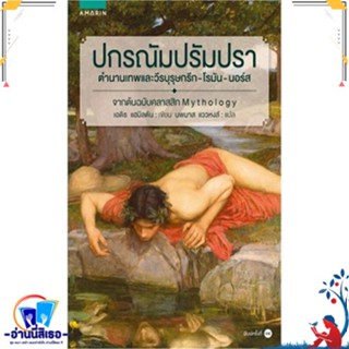 หนังสือ ปกรณัม ปรัมปรา (ฉ.ปรับปรุง) สนพ.อมรินทร์ หนังสือสารคดีเชิงวิชาการ ประวัติศาสตร์