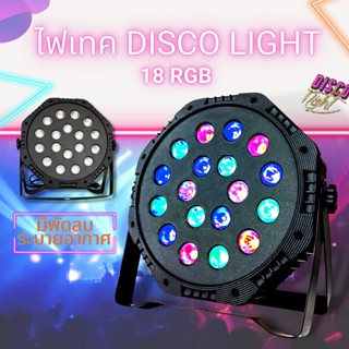 18LED ไฟเทค ไฟหลากสี ไฟงานเลี้ยง Colorful Par Light ไฟพาร์ กระพริบตามจังหวะ Disco light ไฟพาร์LED PAR LED 18 RGB