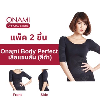 [รุ่นใหม่ 2 ชิ้น] ONAMI Body Perfect เสื้อกระชับสัดส่วนแขนสั้น เร่งเผาผลาญ กระชับหน้าอก ท้อง ต้นแขน ของแท้ 100% โอนามิ