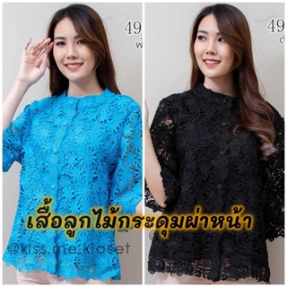 เสื้อลูกไม้ทั้งตัว เกรดขึ้นห้าง ทั้งตัวมีซับใน หรูหรา ลูกไม้แน่น