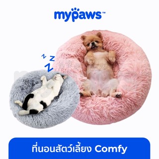 [🔥MYPAWS100]  My Paws ที่นอนสัตว์เลี้ยง Comfy (A) ที่นอนสุนัข ที่นอนแมว ขนฟูนุ่มมาก ฟินสบายไร้ขีดจำกัด