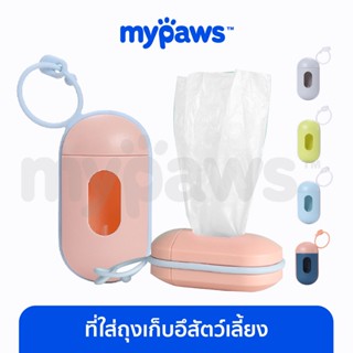 [🔥MYPAWS100]  My Paws ที่ใส่ถุงเก็บอึ (D) แคปซูลใส่ถุงขยะ แบบพกพา พร้อมห่วงเกี่ยว แถม!! ถุงขยะ 1 ม้วน