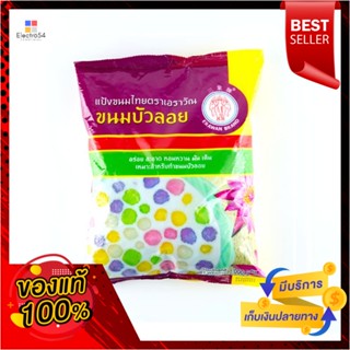 1000ตราเอราวัณแป้งขนมบัวลอยกรัมErawan BrandBualoyFlour 1000g