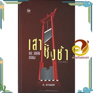 หนังสือ เสาชิงช้า และเอแลน บาลอง กับเรื่องสั้นอื ผู้แต่ง ส.ธรรมยศ สนพ.ศรีปัญญา หนังสือวรรณกรรมไทย สะท้อนชีวิตและสังคม