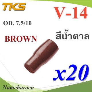 ..ปลอกหุ้มหางปลา Vinyl V14 สายไฟโตนอก OD. 7.5-8 mm. (สีน้ำตาล 20 ชิ้น) รุ่น TKS-V14-BROWN NC