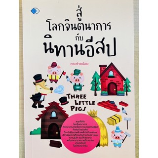 สู่โลกจิตนาการกับนิทานอีสป (9786165785440) c111