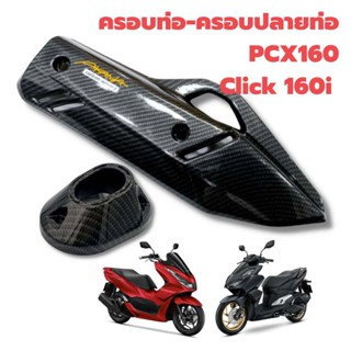 ครอบท่อ+ครอบปลายท่อ PCX 160 / CLICK 160 motorcycle radiator cover T1