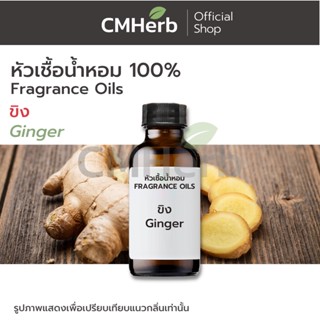 หัวเชื้อน้ำหอม กลิ่นขิง (Ginger)