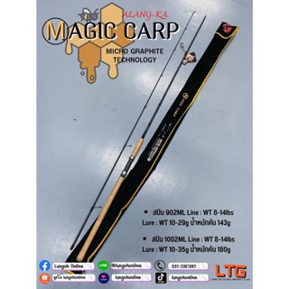 คัน Alang-ka Magic Carp 2ท่อน / คันตกสปิ๋ว น้ำหนักเบา