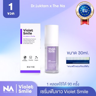 Violet Smile The Na x Dr.Luktarn 1 ขวด 30ml เซรั่มฟันขาว ฟอกสีฟัน ฟันเหลือง ไม่เสียวฟัน ไม่เป็นคราบ ฟันไม่ด่าง ฟันไม่บาง