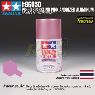 [สีสเปรย์โพลีคาร์บอเนต] TAMIYA 86050 Polycarbonate Spray PS-50 Sparkling Pink Anodized Aluminum (100ml) สีทามิย่าแท้ ...