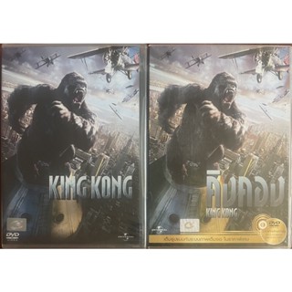 King Kong (DVD)-คิงคอง (ดีวีดี แบบ 2 ภาษา หรือ แบบพากย์ไทยเท่านั้น)