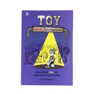 Toy หุ่นจิ๋ว ในความทรงจำ หนังสือ วรรณกรรม นิยาย