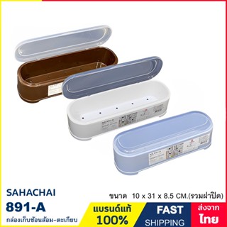 กล่องช้อนส้อม กล่องตะเกียบ กล่องใส่ช้อนส้อม แบรนด์ Sahachai รุ่น 891-A