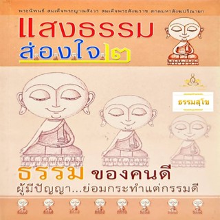 แสงธรรมส่องใจ ๒ ธรรม ของคนดี : ผู้มีปัญญาย่อมกระทำแต่กรรมดี