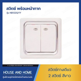 สวิทซ์คู่ ทางเดียว รุ่น NB122Q/1Y LONON