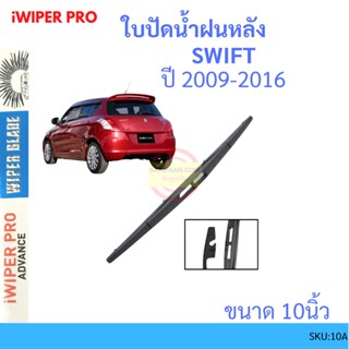 SWIFT สวิ๊ฟ 2009-2016 10นิ้ว ใบปัดน้ำฝนหลัง ใบปัดหลัง  ใบปัดน้ำฝนท้าย  SUZUKI ซูซูกิ ss