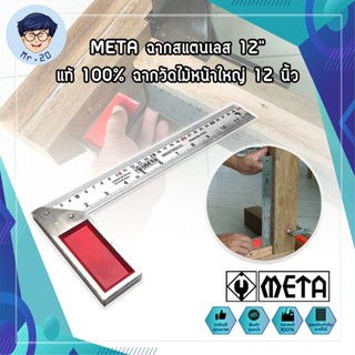 META ฉากสแตนเลส 12" แท้100% ฉากวัดไม้หน้าใหญ่ 12 นิ้ว Meta ฉากเหล็กวัดไม้ เหล็กฉาก ฉากวัดมุม ฉากสแตนเลสอย่างดี ได้ระดับ