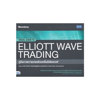 หนังสือ คู่มือภาพการเทรดด้วยคลื่นอีเลียตเวฟ VISUAL GUIDE TO ELLIOTT WAVE TRADING