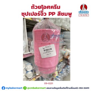 ถ้วยไอศครีม ซุปเปอร์จิ๋ว PP สีชมพู (50 ใบ/ห่อ) (09-0231)