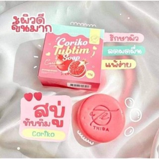 สบู่โคริโกะ Corika soap สบู่ทับทิม ( 1 ก้อน)