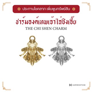 [ปลุกเสกจากหวังต้าเซียน] ชาร์มปลุกเสกองค์เทพเจ้าไฉ่ซิงเอี๊ย The Cai Shen Charm