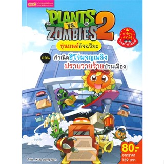 หนังสือPlants vs Zombies หุ่นยนต์ กำเนิดฮีโร่#การ์ตูน เสริมความรู้,Xiao Jiang Nan Studio,เอ็มไอเอส,สนพ.