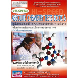 หนังสือ HI-SPEED Absolute Chemistry Tests Book 6#เสกสรรค์ ศิริวัฒนวิบูลย์,Entrance,ธรรมบัณฑิต