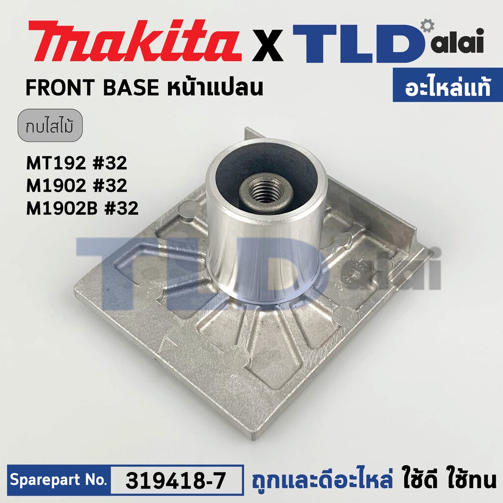 หน้ากบ, หน้าแปลนกบไฟฟ้า (แท้) กบไฟฟ้า 3นิ้ว Makita มากีต้า รุ่น M1902, M1902B - Maktec มาคเทค รุ่น M