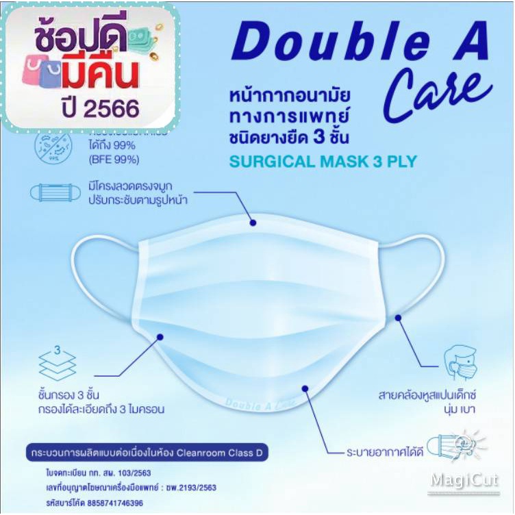 Double A Care หน้ากากอนามัยทางการแพทย์ ชนิดยางยืด 3 ชั้น (SURGICAL MASK 3 PLY) หน้ากากดั๊บเบิ้ลเอ หน้ากาก A