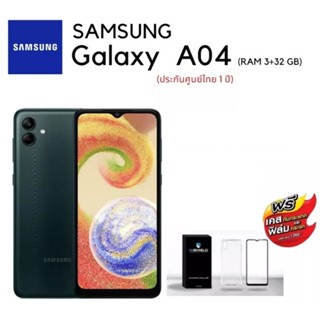 Samsung Galaxy A04 Ram 3GB /Rom 32 GB จอ 6.5" กล้องดิจิตอล 50+2MP แบตเตอรี่ 5,000mAh Free Case + Film