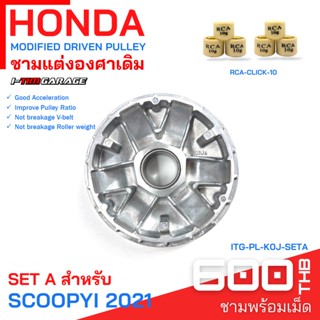 (ITG-PL-K0J-SETA) ชามแต่ง Honda Scoopyi 2021