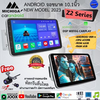 สินค้าใหม่..พร้อมส่ง MICHIGA Z2 Series จอแอนดรอย ขนาด10.1 นิ้ว 2DIN RAM2 ROM32 Ver.12 DSP WIFI5G CARPLAY ฟรีกล้องถอย.. .